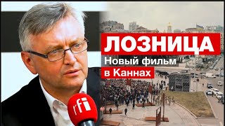 «Война - это вирус»: Сергей Лозница о новом фильме, Украине и забытых уроках истории