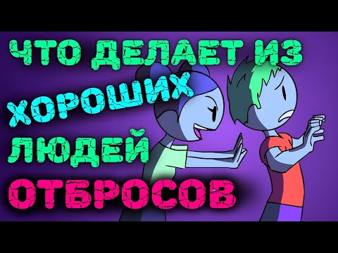 Почему Хорошие Люди Становятся Плохими