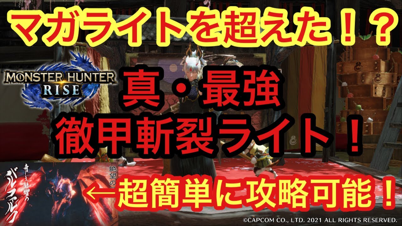 モンハンライズ マガイマガドのライトを超えた 最強徹甲斬裂ライト バルファルク超簡単攻略方法解説 ガルク速報 モンハンライズ マガイマガドのライトを超えた 最強徹甲斬裂ライト バルファルク超簡単攻略方法解説 ガルク速報