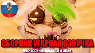 Аниматроники Из Фнаф Постарели?! / Fnaf Animation Угарная Озвучка