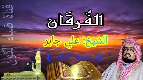 سورة الفرقان ..الشيخ علي جابر ..