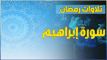 سورة إبراهيم كاملة تلاوة عطرة من تراويح #رمضان تريح النفس وتشرح الصدر