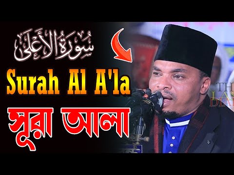 Surah Al A'la (سورة الأعلى) | By qari reza aiub tanzaniya |সূরা আলা - হৃদয় বিগলিত তেলাওয়াত |