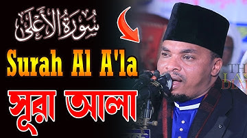 Surah Al A'la (سورة الأعلى) | By qari reza aiub tanzaniya |সূরা আলা - হৃদয় বিগলিত তেলাওয়াত |
