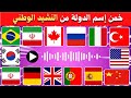 هل تستطيع معرفة اسم الدولة من النشيد الوطني تحدي معرفة الدول الأجنبية من الموسيقى