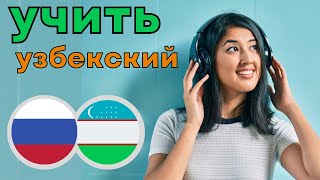 Изучать узбекский язык во сне ||| Самые важныеузбекские фразы и слова |||  русский/узбекский