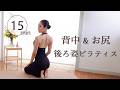 【15分集中】お尻と背中ピラティス | すっきり引き締まった後ろ姿を作る