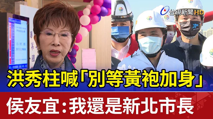 洪秀柱喊「別等黃袍加身」 侯友宜：我還是新北市長 - 天天要聞
