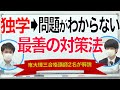 独学での問題集の進め方｜最善の策を東大理三合格講師2名が解説
