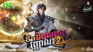 ទឹកដីថាមពលវិញ្ញាណវគ្គ២ EP 127 សម្រាយរឿង Soul Land II 127