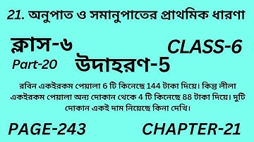 ষষ্ঠম শ্রেণির গণিত অধ্যায় 21 || Part-20 || Wbbse Class 6 maths chapter 21 || উদাহরণ 5 || Page 243