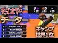 絶対に真似できない、1確しかださないキャンプ世界一のプレイがヤバすぎた【スプラトゥーン3】【キャンピングシェルターソレーラ/ちかし】【キャンプ生活102日目/プロゲーマー】