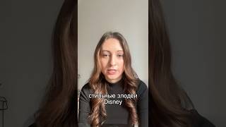 Какой злодей тебе запомнился больше всего?🧞♂️ #рекомендации #мультики #персонажи #герой #disney