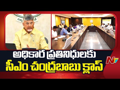 TDP: అధికార ప్రతినిధులకు సీఎం చంద్రబాబు క్లాస్ | CM Chandrababu | NTV Telugu - NTVTELUGU
