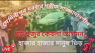 মেদিনীপুর দরবার শরীফ সাজ্জাদানশীন বড় হুজুর পাক শুভ আগমনে