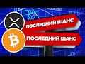 Ripple XRP Биткоин: ОГРОМНАЯ ПОСЛЕДНЯЯ ВОЗМОЖНОСТЬ Шокирующее обновление СПАРК: цена когда получишь?