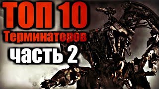 ТОП 10 Терминаторов. Часть 2. Техника Скайнета