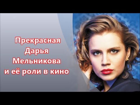 Дарья Мельникова – российская актриса театра и кино