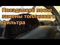 Сюрпризы после замены топливного фильтра Subaru Outback / Subaru スバル