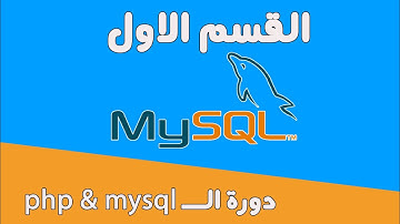 #5دورة mysql  & php أنواع البيانات  decimal