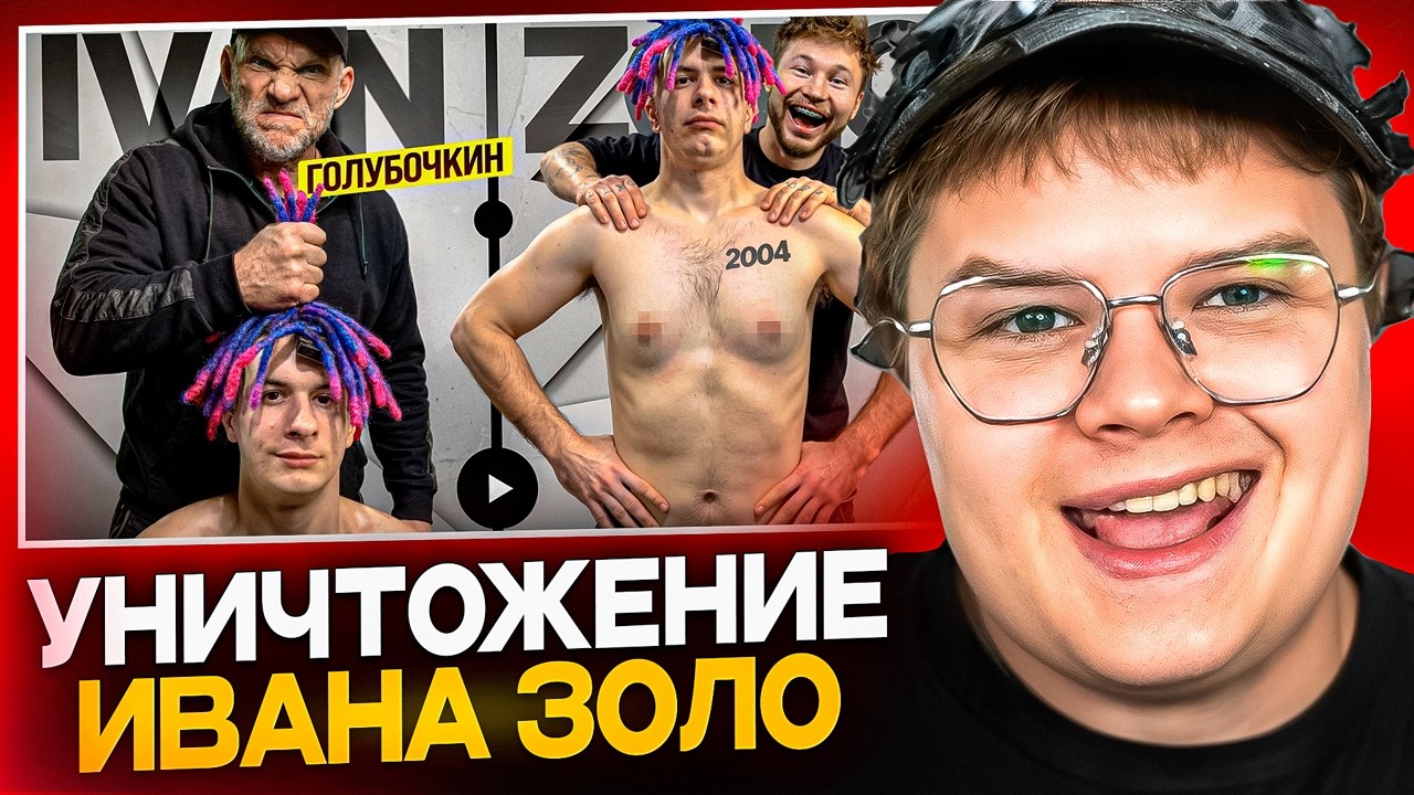КАША СМОТРИТ - ГОЛУБОЧКИН УНИЧТОЖАЕТ ИВАНА ЗОЛО🤣