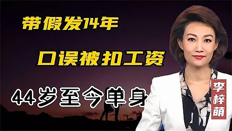 央視美女主持人李梓萌，擇偶標準到底有多高？ - 天天要聞