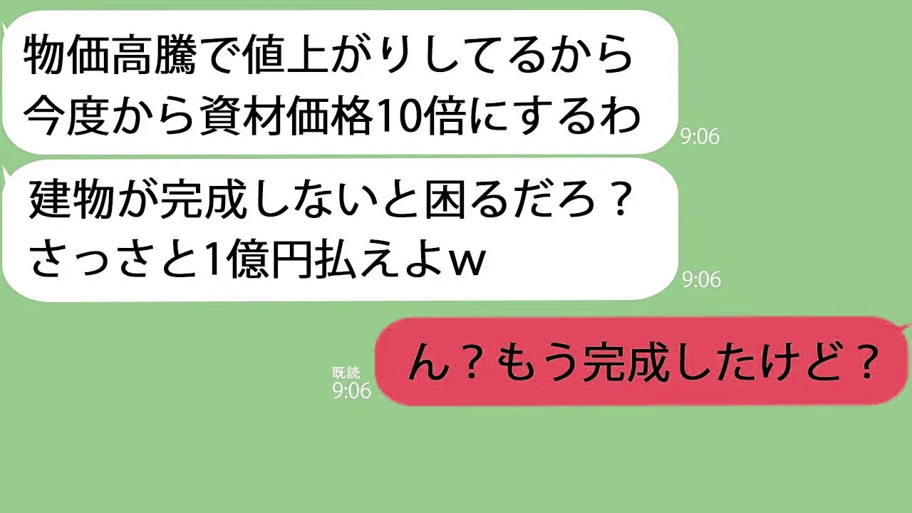 【LINE】物価高騰を理由に材料費を10倍にしてきた下請「資材がないと建物完成しないだろｗ」→高すぎるので取引をあっさり終了した結果ｗ