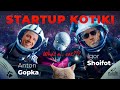 Инвестиции в DeepTech. Anton Gopka (ATEM Capital). Startup Kotiki