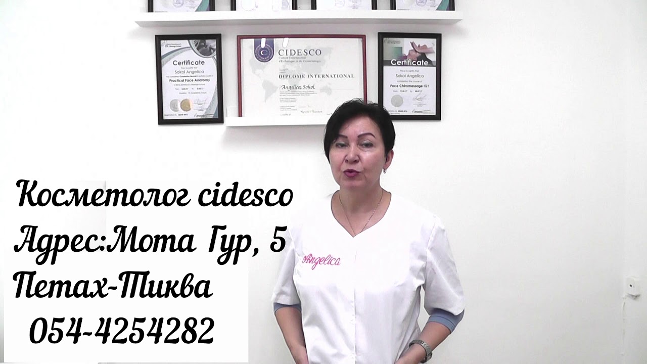 Анжелика Сокол, косметолог Cidesco. 0544-254-282