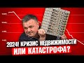 РЫНОК НЕДВИЖИМОСТИ 2024! ЧТО ЖДЕТ РОССИЮ?