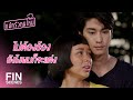 FIN | ถ้าแม่คุณยังไม่ยอมรับ...ดาวก็ยังไม่อยากแต่ง | แม่ครัวคนใหม่ EP.25 | Ch3Thailand