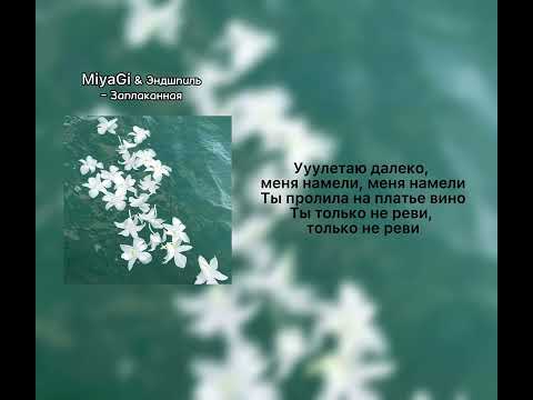 MiyaGi & Эндшпиль
