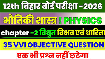 Class 12th Physics Chapter 2 Vvi Objective Question 2025 || विद्युत विभव एवं धारिता vvi Objective