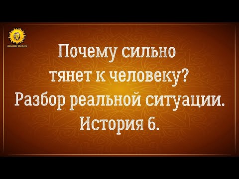 Тянет к человеку как магнитом. Близнецовые пламена или психология? Реальная история 6.