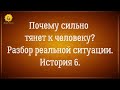 Тянет к человеку как магнитом. Близнецовые пламена или психология? Реальная история 6.