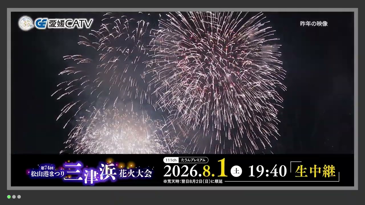 Live Broadcast Announcement: The 74th Matsuyama Port Mitsuhama