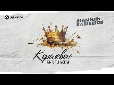 Шамиль Кашешов - Королевою быть ты могла | Премьера трека 2023