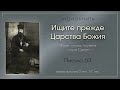 Аудиокнига &quot;Ищите прежде Царства Божия&quot;. Письмо 63