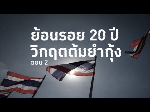 ย้อนรอย 20 ปี วิกฤตต้มยำกุ้ง ตอน 2