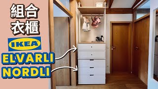 Why we combine IKEA’s ELVARLI Wardrobe with AND NORDLI DRAWER CABINET?