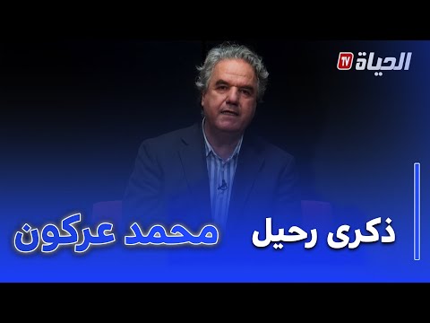 الفهرس الذكرى 15 لرحيل الباحث محمد عركون