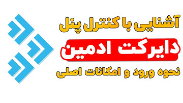 آشنایی با کنترل پنل دایرکت ادمین هاست