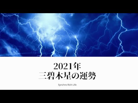 九星気学で見る2021年三碧木星の運勢の傾向と開運のポイント