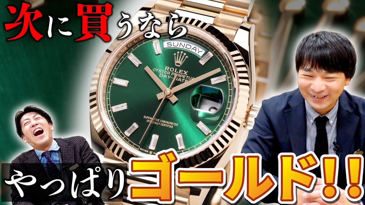 Rolex] The next Rolex you want to buy is surely a gold one! We