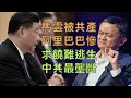 （字幕）劉銳紹：中共以「反壟斷」整治馬雲與阿里巴巴加劇共產 令人諷刺的是最壟斷恰恰是中共 馬雲會不斷妥協以求逃生