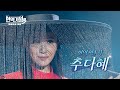 티저 추다혜 현역 9년 차 신들린 목소리 현역가왕3 CReAstudio