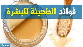 فوائد الطحينة للبشرة