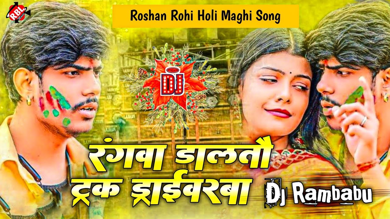 रंगवा डालतौ ट्रक के ड्राईवरबा | #Raushan Rohi | Maghi Holi Song 2026 ...