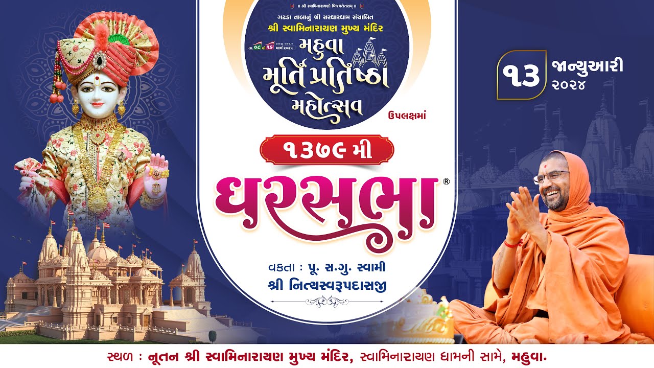 GharSabha (ઘરસભા) - 1379 @ Mahuva || 13/01/2024 || Swami Nityaswarupdasji ||
