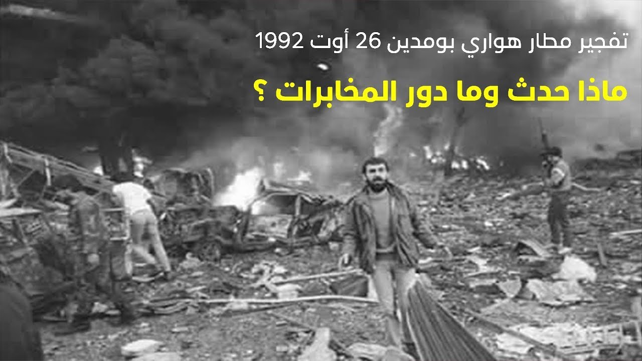 تفجير مطار هواري بومدين 26 أوت 1992... ماذا حدث وما دور المخابرات ؟